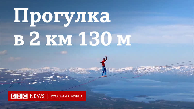 Два километра по тросу над пропастью в швеции установлен рекорд по хайлайнингу