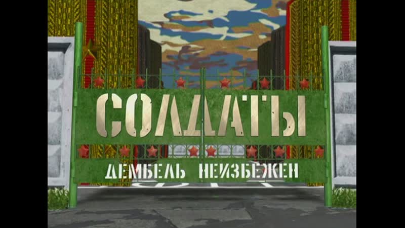 Солдаты 16 сезон дембель неизбежен 2 серия
