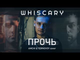 Whiscary прочь (amchi & ternovoy cover)