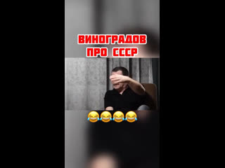 Виноградов про ссср