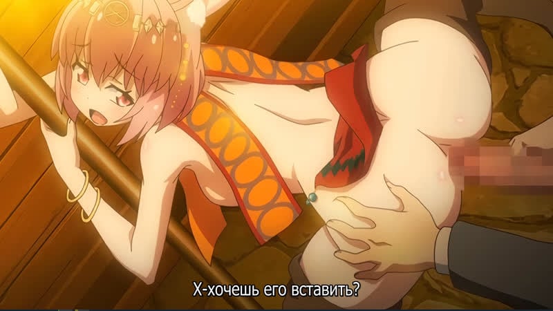 Hentai &amp; хентай 18+ usamimi bouken tan sekuhara shinagara sekai o sukue 3 [субтитры]