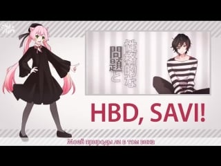 [vocaloid rus] love trial (cover by sati akura) hbd, savi