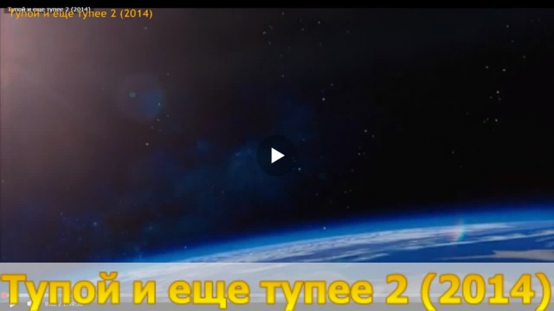 Тупой и еще тупее 2 (2014)