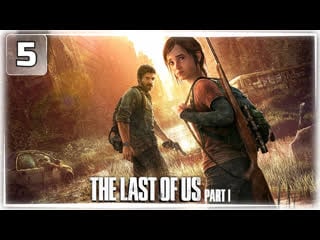 5 питтсбург the last of us part i