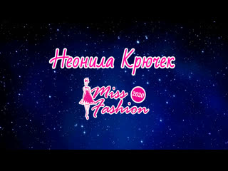 Неонила крючек miss fashion 2020