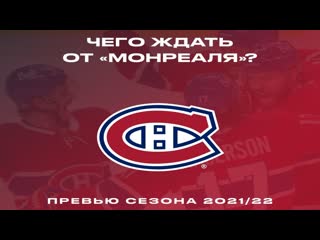 Сезон 20201 2022 / хоккейный клуб nhl "montreal canadiens"