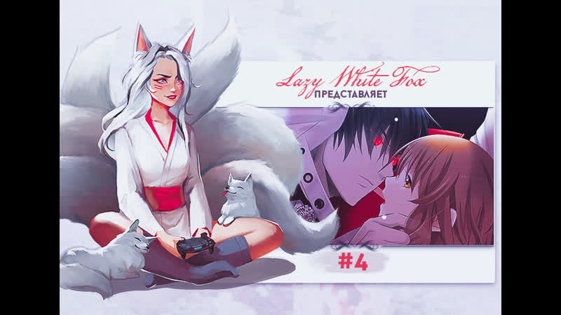 Walpurgis no uta #4 [игра в кошки мышки]