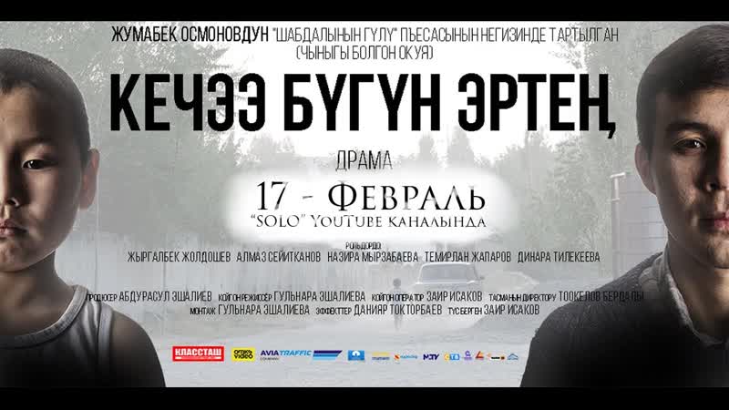 Кечээ, бугун, эртен (кино чыныгы жашоодон алынган) жаны кыргыз кино 2019