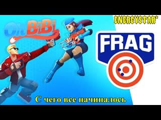 Frag pro shooter • с чего все начиналось