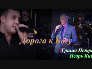 ◄♥►дорога к богу◄♥► гриша петров и игорь кибирев