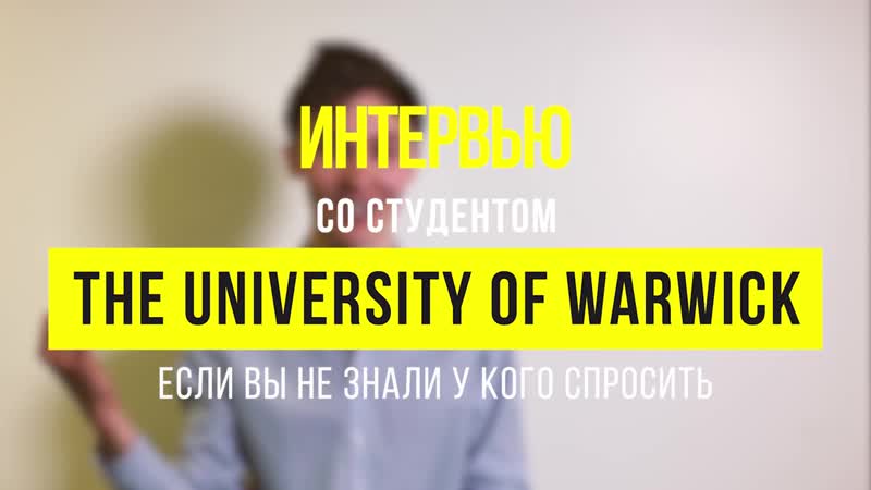 Магистратура в великобритании в the university of warwick интервью