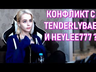 У gtfobae конфликт с tenderlybae и heylee ؟