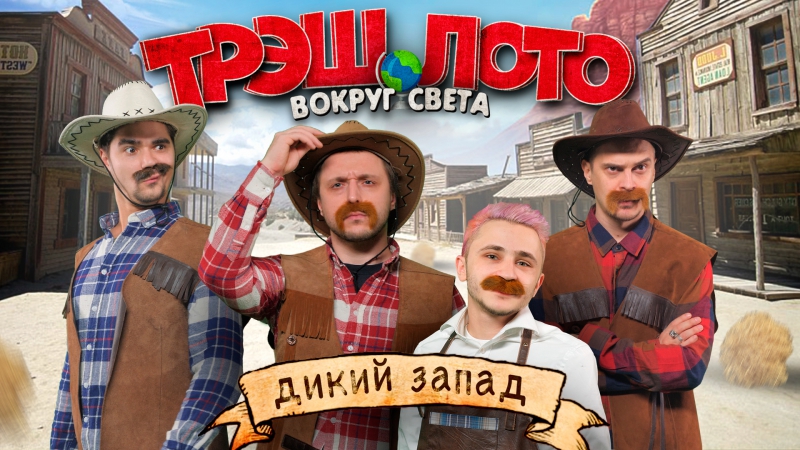 Трэш лото вокруг света дикий запад