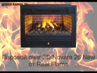 Паровой очаг 3d novara 26 new от real flame