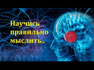 Правильное мышление секрет успеха в обоих мирах [3 часть]