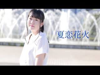 【文。】夏恋花火 踊ってみた【夏】 niconico video sm39144622