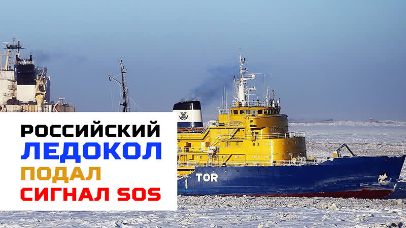 Российский ледокол подал сигнал sos у побережья норвегии