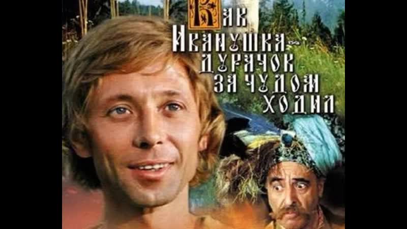 Как иванушка дурачок за чудом ходил 1977