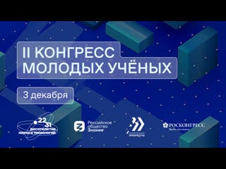 Ii конгресс молодых ученых