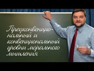 Pt202 rus 44 предконвенциональный и конвенциональный уровни морального мышления