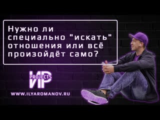 Нужно ли специально "искать" отношения или всё произойдёт само? имеет ли смысл "в активном поиске"?