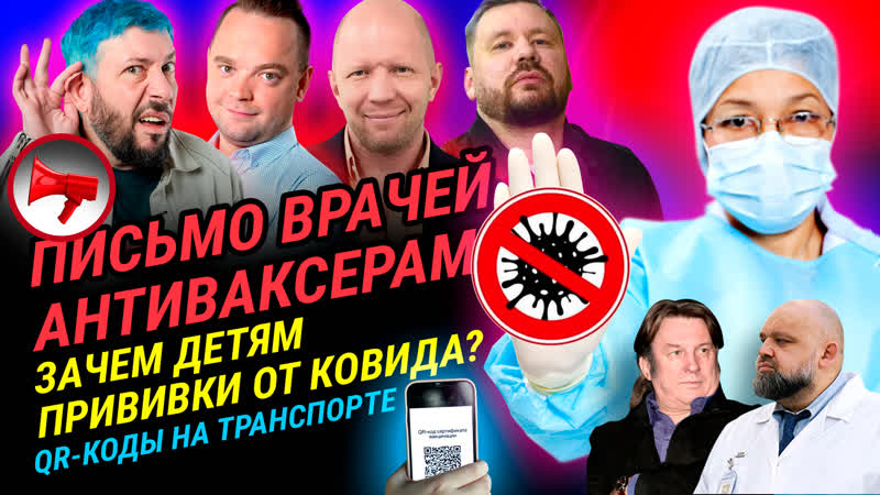 Открытое письмо врачей антиваксерам // зачем детям привии от ковида? // qr коды в транспорте