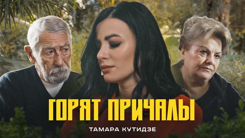 Тамара кутидзе горят причалы (премьера клипа 2022)