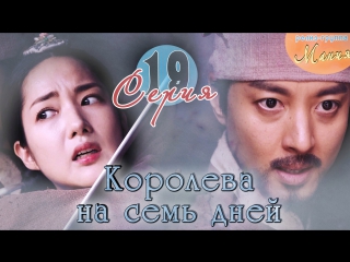 [mania] 19/20 [720] королева на семь дней / seven day queen