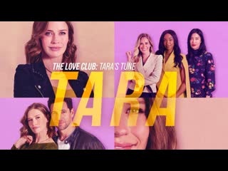 Клуб любви мелодия тары (2023) tara's tune (the love club tara's tune)