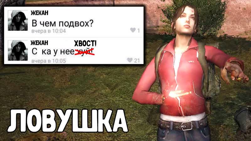 Девушка сталкер с подвохом stalker золотой шар завершение #6