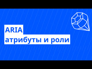 Веб доступность №3 aria