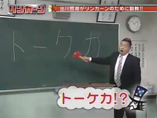 Lincoln #118 classroom with degawa tetsuro, lincoln vs owarai (2)