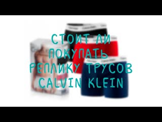 Стоит ли покупать реплику трусов calvin klein