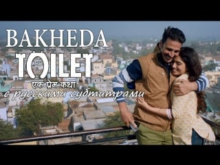 Toilet ek prem katha bakheda (с рус субтитрами)