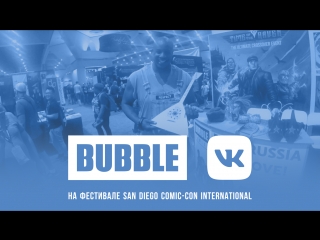 Bubble на sdcc день 2