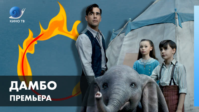 «дамбо» что тим бёртон, дэнни девито и ева грин говорят о фильме