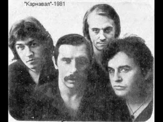 Карнавал слезы льет лед (1981г )