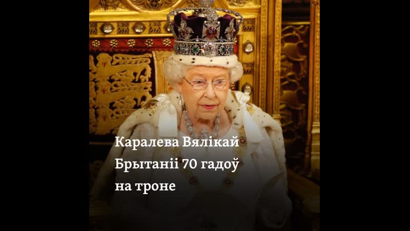 Каралева вялікай брытаніі 70 гадоў на троне