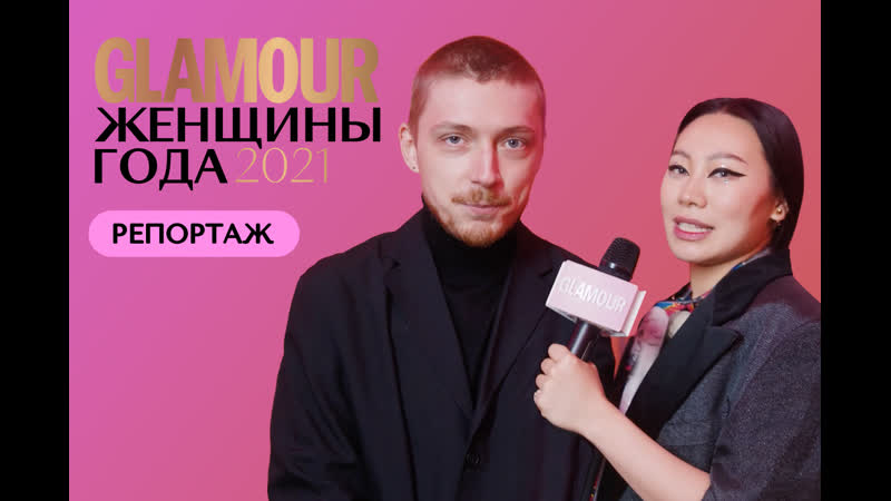 Алексей жидковский, дина саева, юлия пересильд отвечают на вопросы ян гэ премия «женщины года 2021»