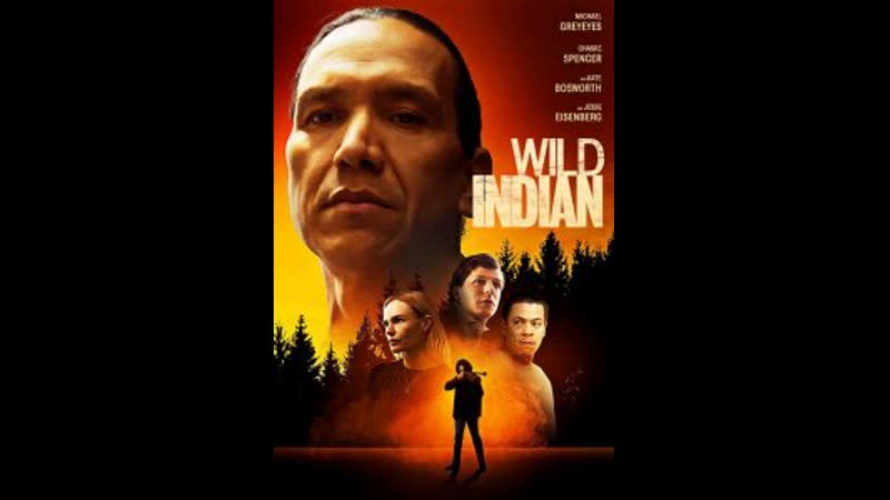 Дикий индеец (2021)