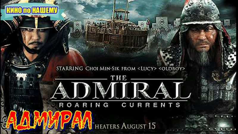 "адмирал битва за мён ран" фильм военный