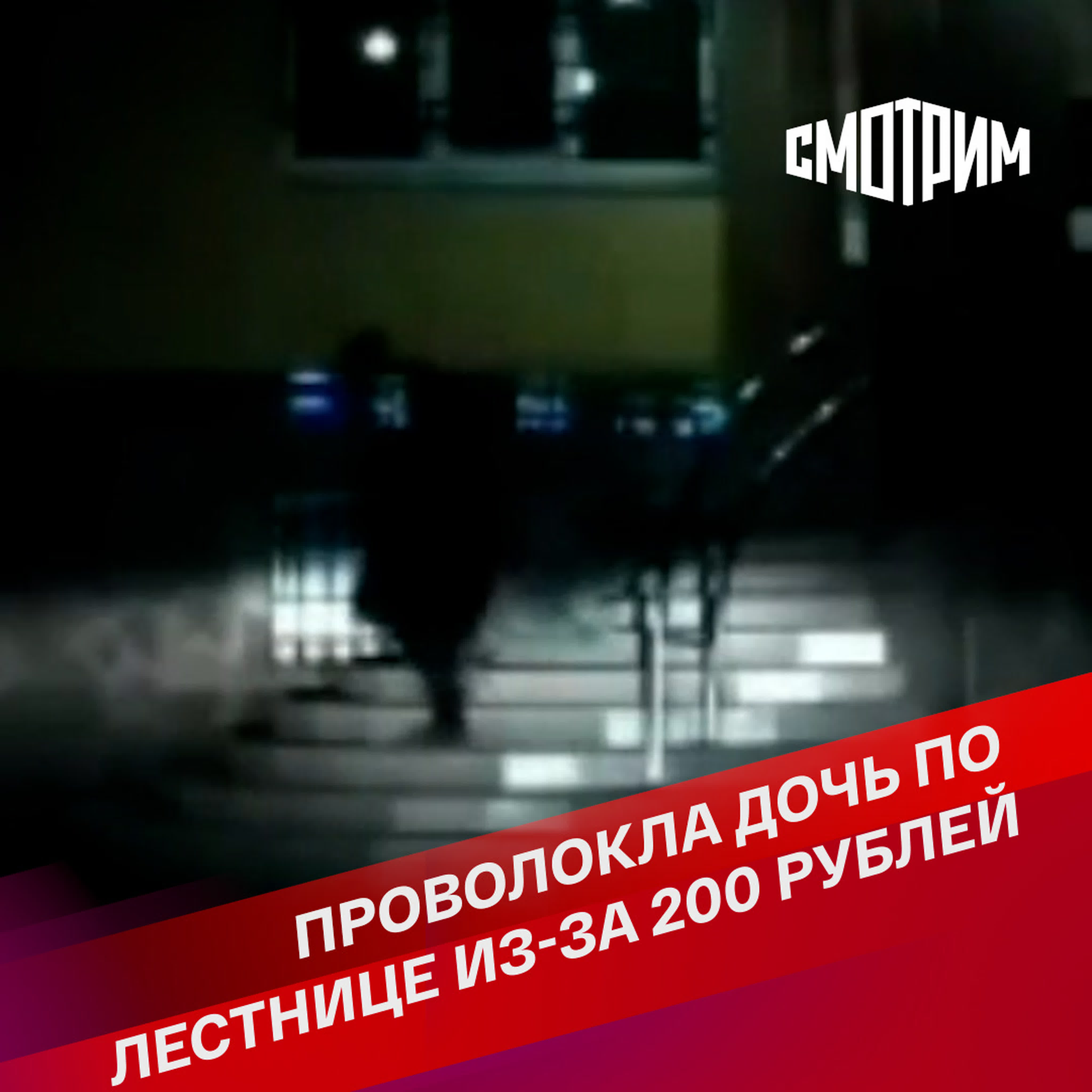 3d инцест  дочку Неадекватная мать проволокла дочь по лестнице и устроила истерику - BEST  XXX TUBE