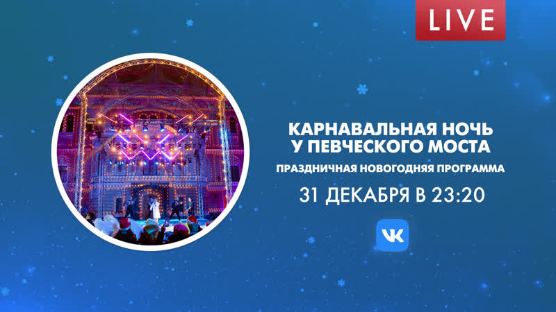 Карнавальная ночь у певческого моста праздничная новогодняя программа