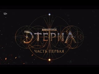 «этерна» начальные титры