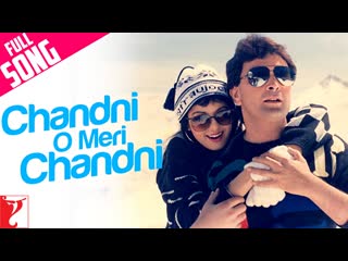 Чандни / chandni o meri chandni