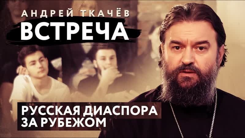 Встреча протоиерей андрей ткачев русская диаспора за рубежом