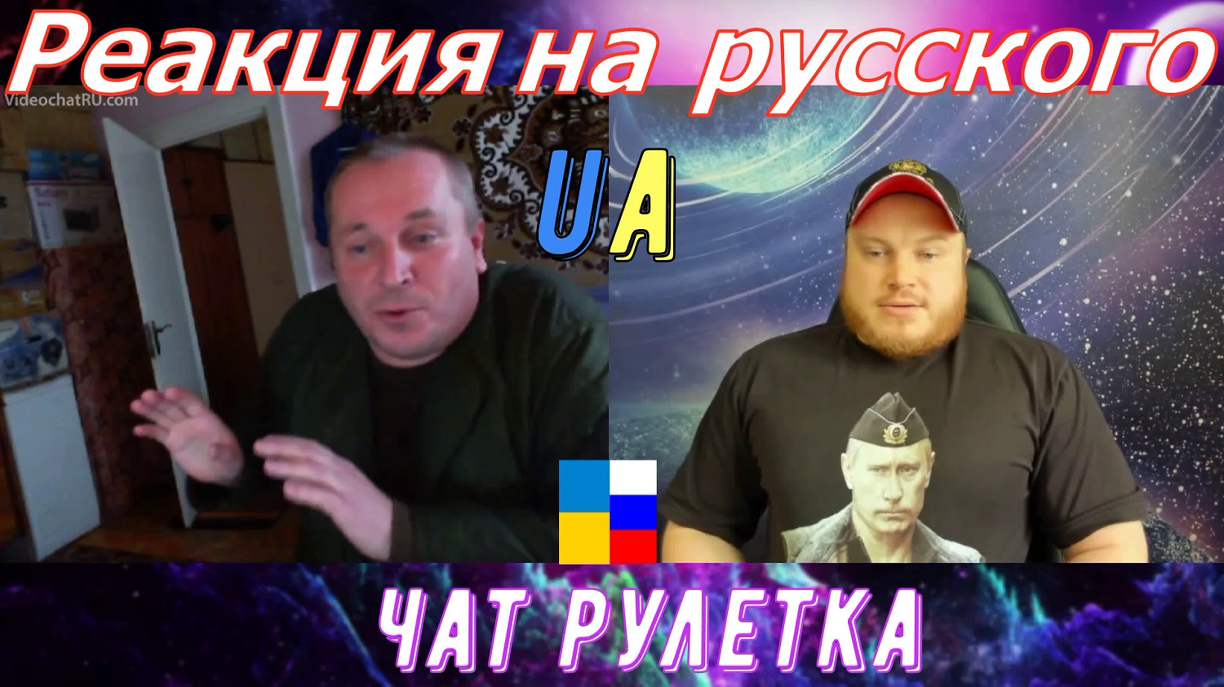 Реакция на русского ua / чат рулетка