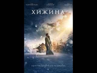 Хижина фильм 2017 года по роману уилльяма пола янга трейлер