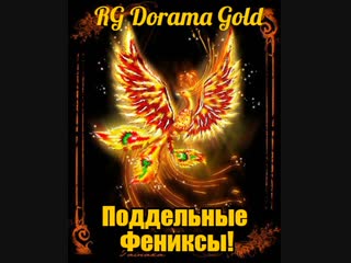 Поддельные фениксы 5/12 (озв rg dorama gold)