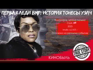 Первая леди bmf история тонесы уэлч/first lady of bmf the tonesa welch story *2023